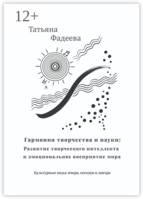 Гармония творчества и науки: Развитие творческого интеллекта и эмоциональное восприятие мира. Культурные коды: вчера, сегодня и завтра