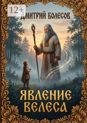 Явление Велеса