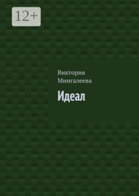 Идеал