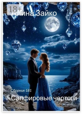 Сапфировые чертоги. Сборник 181