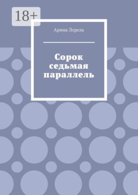 Сорок седьмая параллель