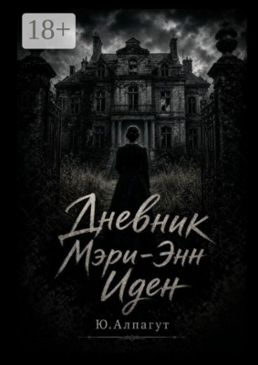 Дневник Мэри-Энн Иден