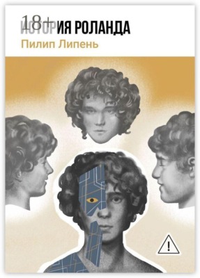 История Роланда