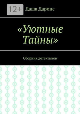 Уютные тайны. Сборник детективов