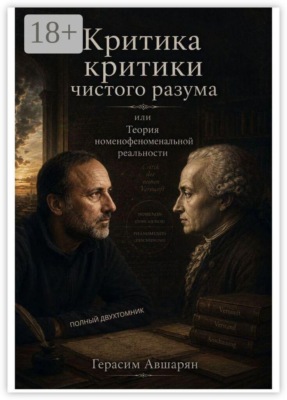Критика «Критики чистого разума», или Теория номенофеноменальной реальности. Полный двухтомник