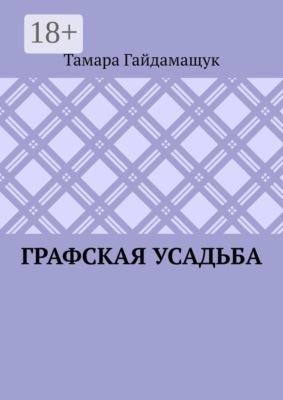 Графская усадьба