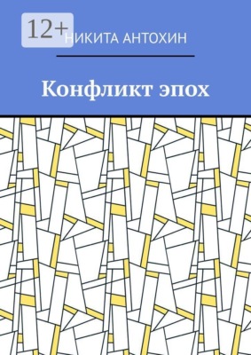 Конфликт эпох