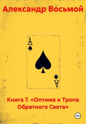 Книга 7. «Оптима и Тропа Обратного Света»