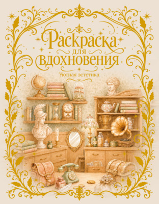 Раскраска для вдохновения. Уютная эстетика