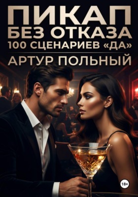 Пикап без отказа. 100 сценариев «да»