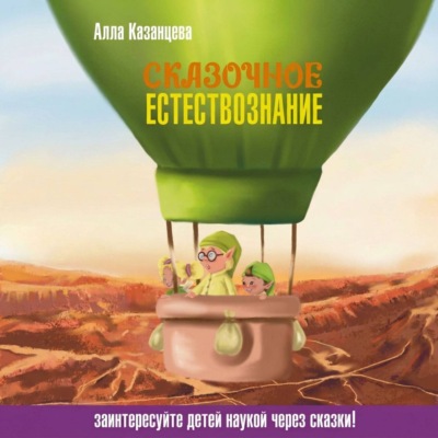 Сказочное естествознание