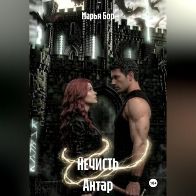 Нечисть Антар