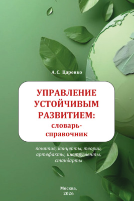 Управление устойчивым развитием: словарь-справочник. Учебное пособие для вузов