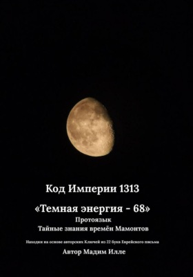Код Империи 1313. Темная энергия - 68