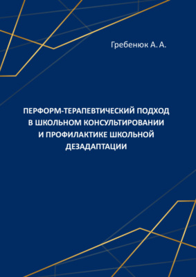 Перформ-терапевтический подход в школьном консультировании и профилактике школьной дезадаптации