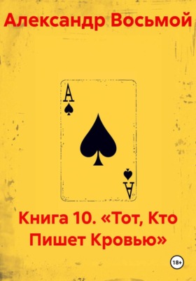Книга 10. «Тот, Кто Пишет Кровью»