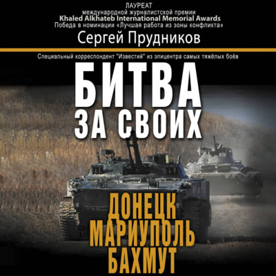 Битва за своих: Донецк, Мариуполь, Бахмут