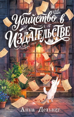 Убийство в издательстве