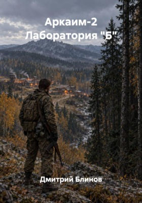 Аркаим-2 Лаборатория "Б"