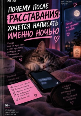 Почему после расставания хочется написать именно ночью