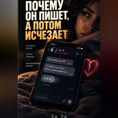 Почему он пишет, а потом исчезает