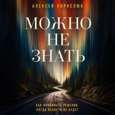 Можно не знать