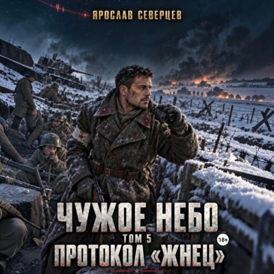 Чужое небо Том 5 протокол Жнец