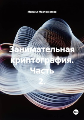 Занимательная криптография. Часть 2