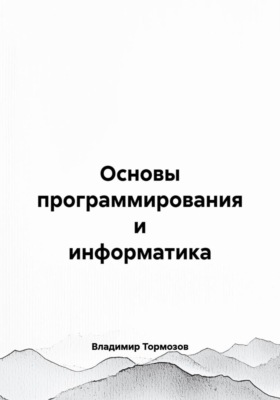 Основы программирования и информатика