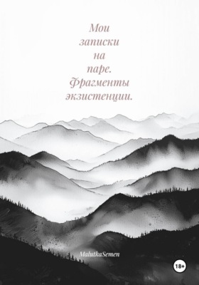 Мои записки на паре. Фрагменты экзистенции