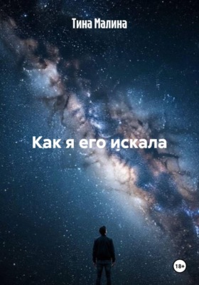 Как я его искала