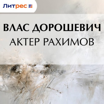 Актер Рахимов