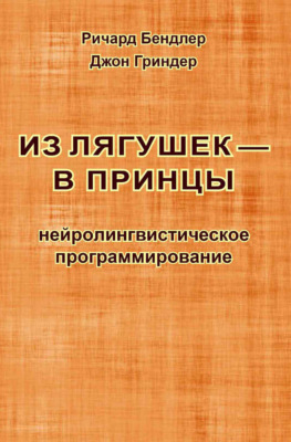 Из лягушек – в принцы. Нейролингвистическое программирование