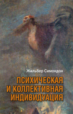 Психическая и коллективная индивидуация в свете понятий формы, информации, потенциала и метастабильности