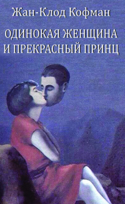 Одинокая женщина и прекрасный принц
