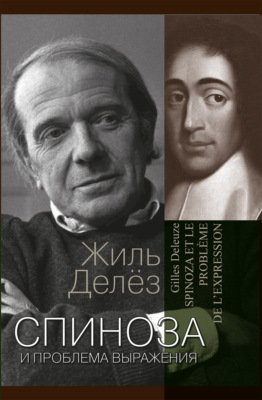 Спиноза и проблема выражения