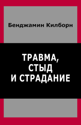 Травма, стыд и страдание