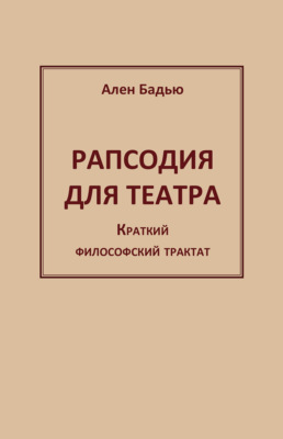 Рапсодия для театра. Краткий философский трактат