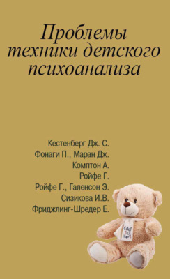 Проблемы техники детского психоанализа. Антология