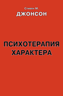 Психотерапия характера. Практическое руководство