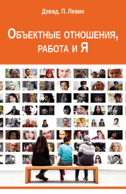 Объектные отношения, работа и Я