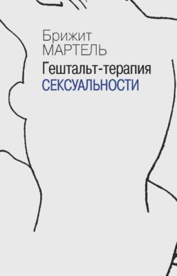 Гештальт-терапия сексуальности