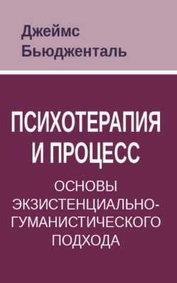 Психотерапия и процесс. Основы экзистенциально-гуманистического подхода