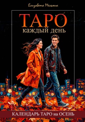 Таро каждый день. Календарь Таро на осень