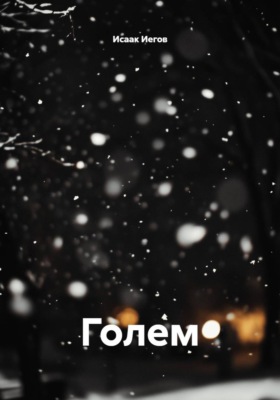 Голем