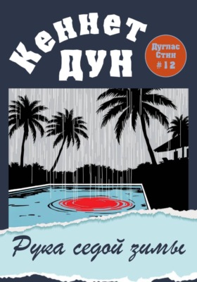 Рука седой зимы