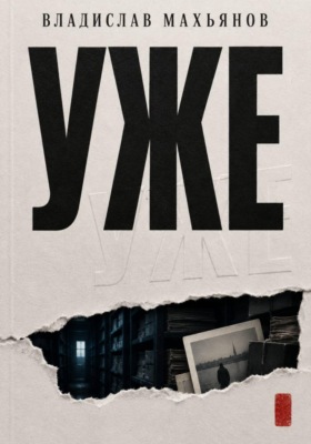 УЖЕ
