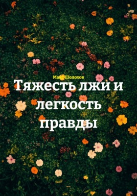 Тяжесть лжи и легкость правды