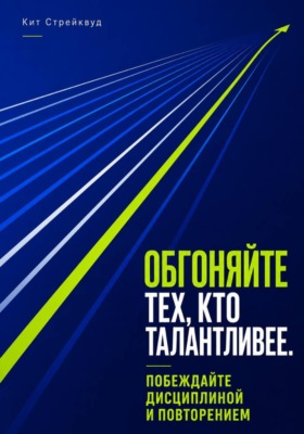 Обгоняйте тех, кто талантливее. Побеждайте дисциплиной и повторением