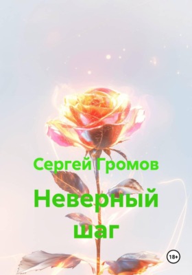 Неверный шаг